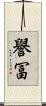 譽冨 Scroll