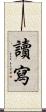 讀寫 Scroll