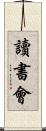 讀書會 Scroll
