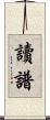 讀譜 Scroll