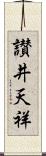 讃井天祥 Scroll