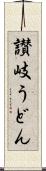 讃岐うどん Scroll