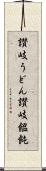 讃岐うどん Scroll