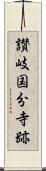 讃岐国分寺跡 Scroll