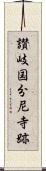 讃岐国分尼寺跡 Scroll