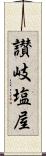 讃岐塩屋 Scroll