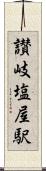 讃岐塩屋駅 Scroll