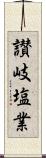 讃岐塩業 Scroll