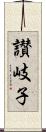 讃岐子 Scroll
