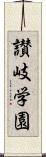 讃岐学園 Scroll