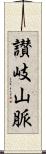 讃岐山脈 Scroll