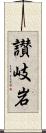 讃岐岩 Scroll