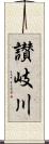 讃岐川 Scroll