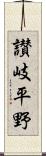 讃岐平野 Scroll