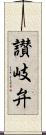 讃岐弁 Scroll