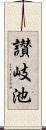 讃岐池 Scroll
