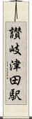 讃岐津田駅 Scroll