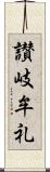 讃岐牟礼 Scroll