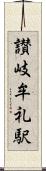讃岐牟礼駅 Scroll