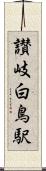 讃岐白鳥駅 Scroll