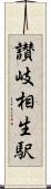 讃岐相生駅 Scroll