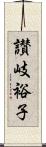 讃岐裕子 Scroll