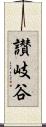 讃岐谷 Scroll