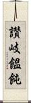 讃岐饂飩 Scroll