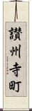 讃州寺町 Scroll