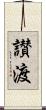 讃渡 Scroll