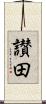 讃田 Scroll