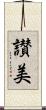 讃美 Scroll