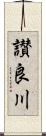 讃良川 Scroll