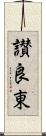 讃良東 Scroll