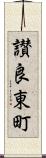 讃良東町 Scroll