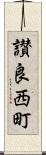 讃良西町 Scroll