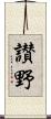讃野 Scroll