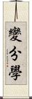 變分學 Scroll