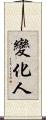 變化人 Scroll