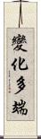 變化多端 Scroll