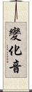 變化音 Scroll