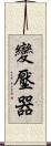 變壓器 Scroll