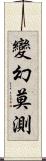 變幻莫測 Scroll