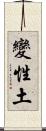 變性土 Scroll