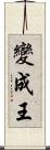 變成王 Scroll