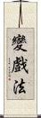 變戲法 Scroll