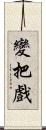 變把戲 Scroll