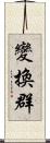 變換群 Scroll