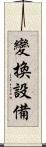 變換設備 Scroll