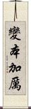 變本加厲 Scroll